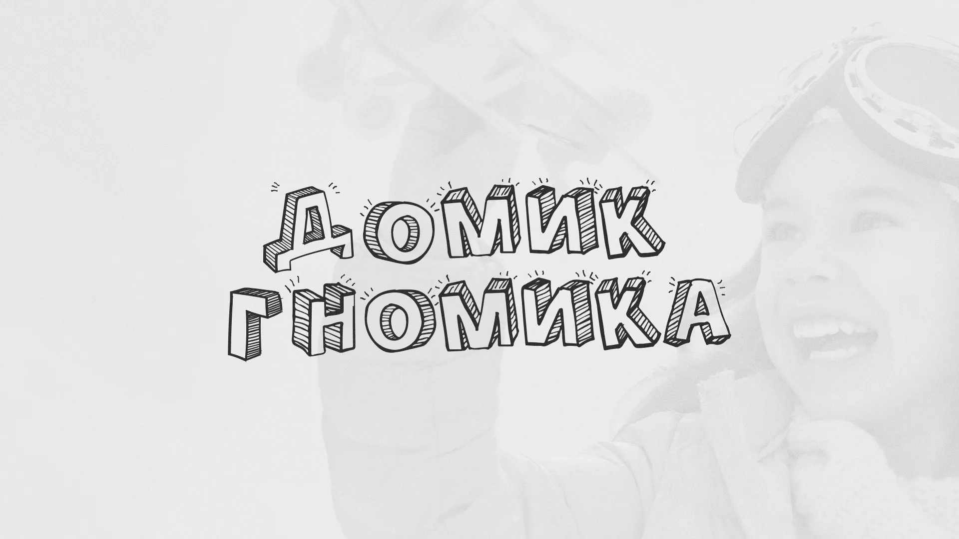Разработка сайта детского активити-клуба «Домик гномика» в Кораблино